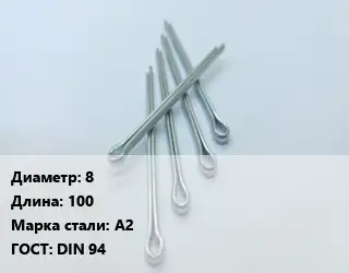 Шплинт 8 L=100 Сталь: А2 ГОСТ: DIN 94